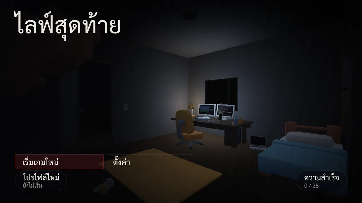เมนูหลักของ Last Stream: ห้องนอนสตรีมเมอร์ที่มืด มีโต๊ะ จอสองจอ และเตียง