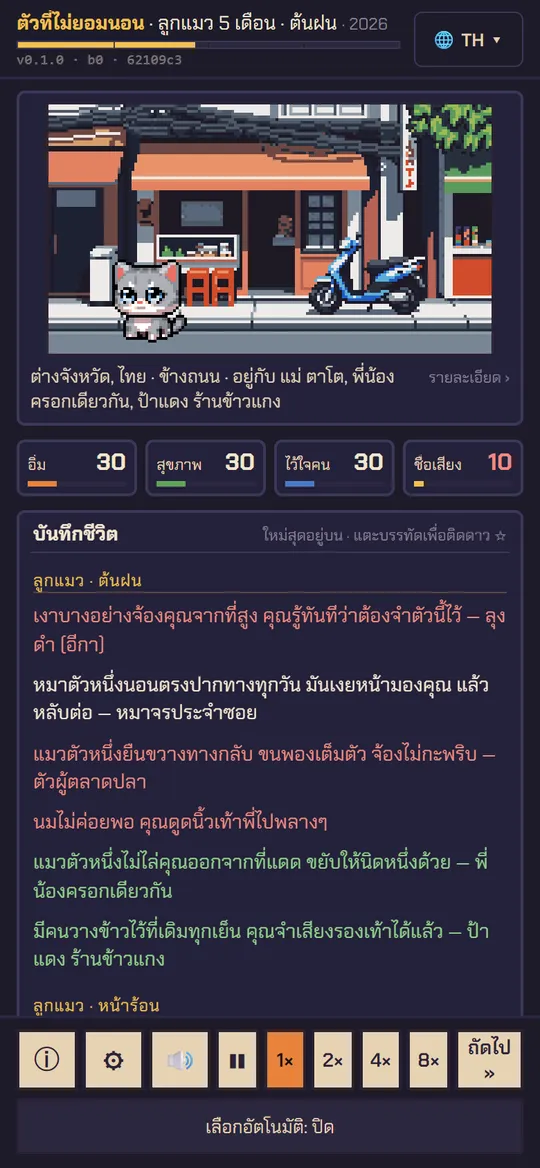 จอชีวิต: ฉาก บันทึกชีวิต แถบสถานะ และปุ่มปรับความเร็วเวลา